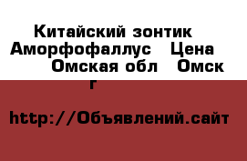  Китайский зонтик - Аморфофаллус › Цена ­ 150 - Омская обл., Омск г.  »    